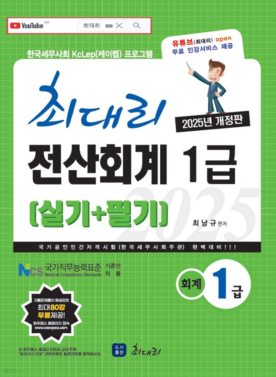 [2025] 최대리 전산회계 1급(실기+필기)